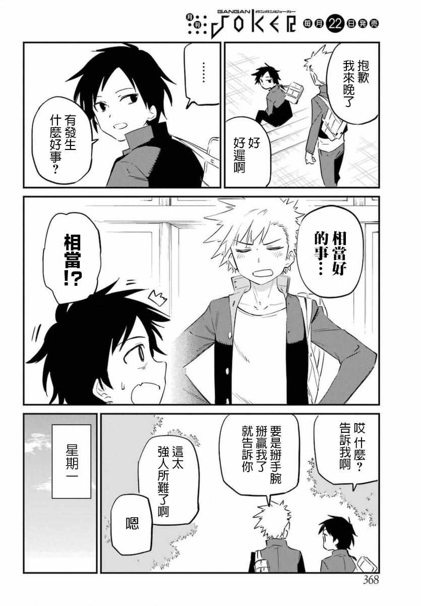 《宫膳同学也想认识我》漫画 也想认识我 001集