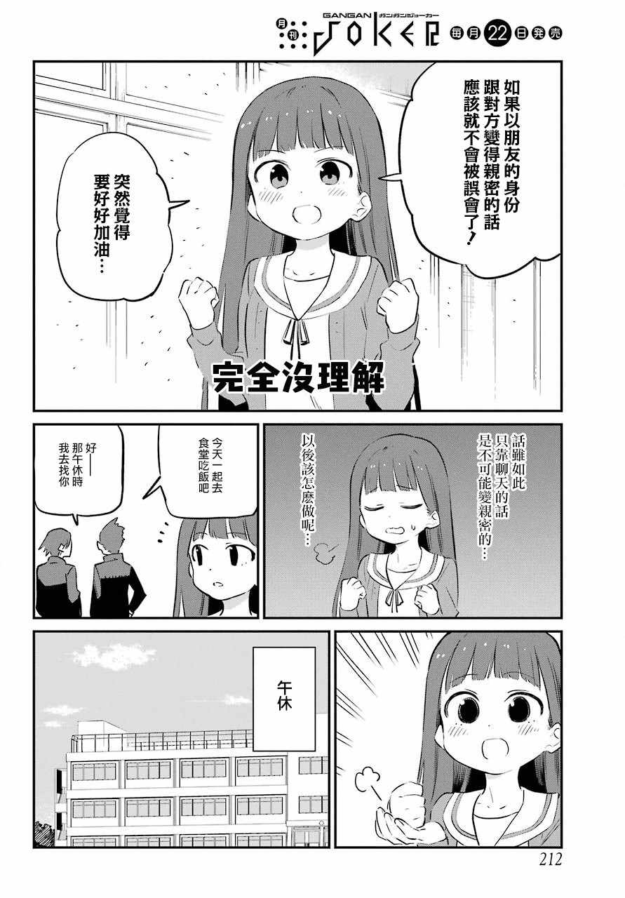 《宫膳同学也想认识我》漫画 也想认识我 002集