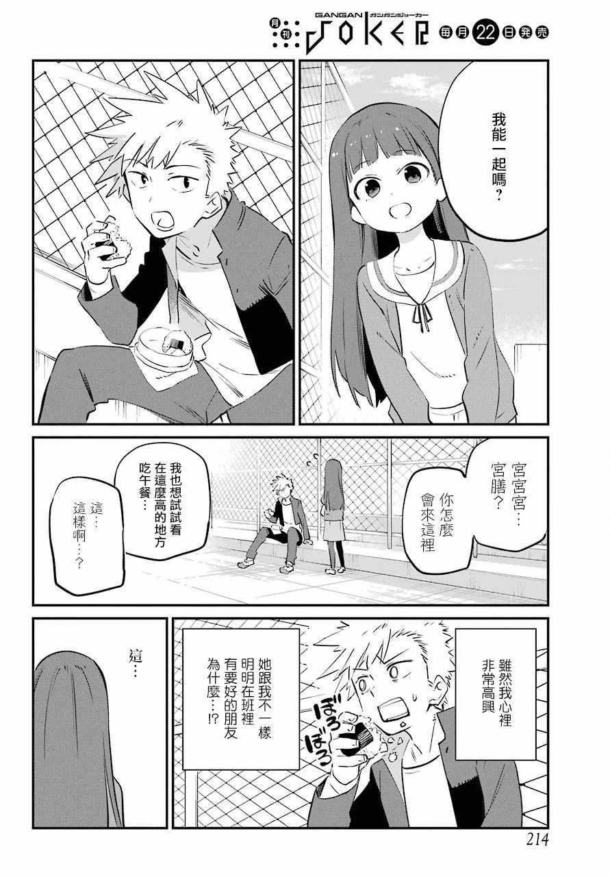 《宫膳同学也想认识我》漫画 也想认识我 002集