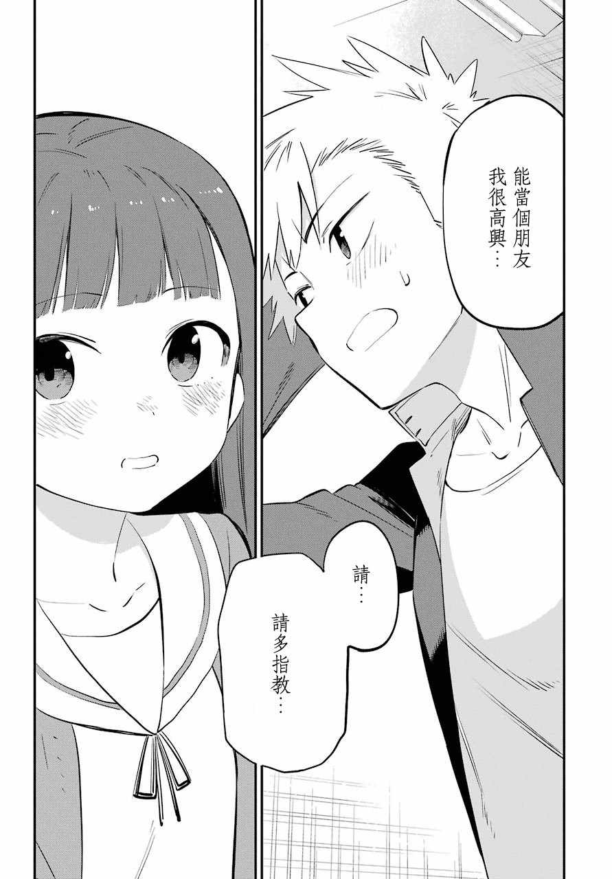 《宫膳同学也想认识我》漫画 也想认识我 002集