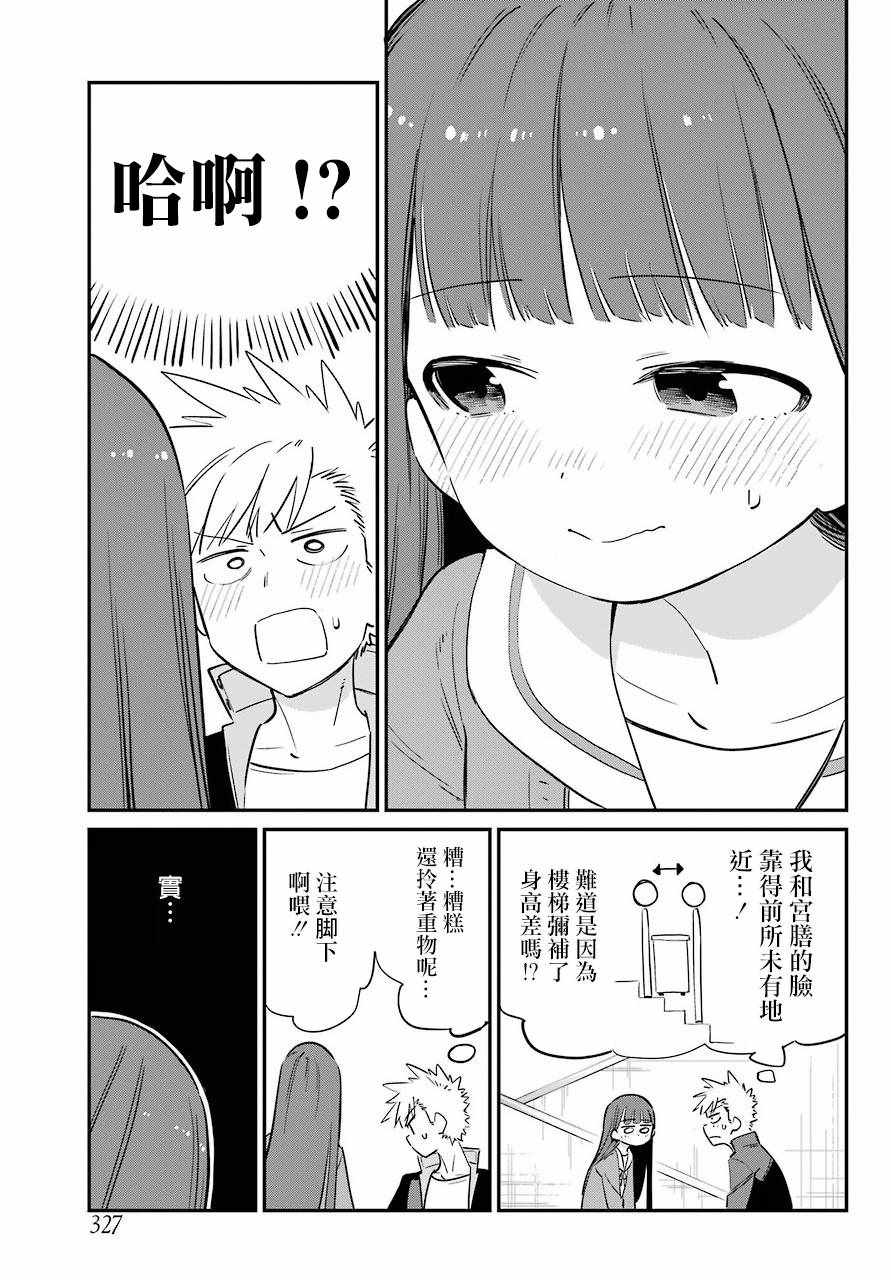 《宫膳同学也想认识我》漫画 也想认识我 004集