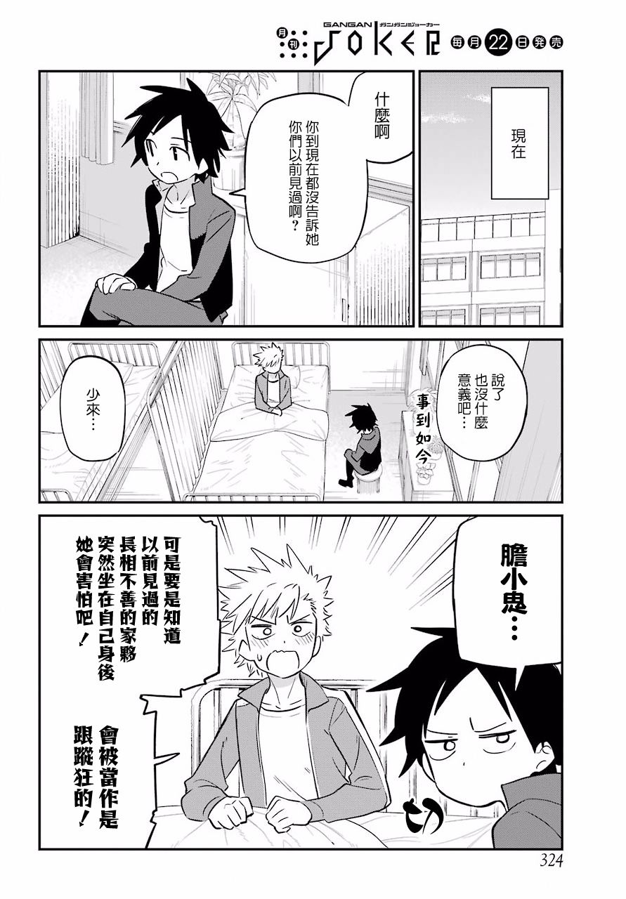 《宫膳同学也想认识我》漫画 也想认识我 006集