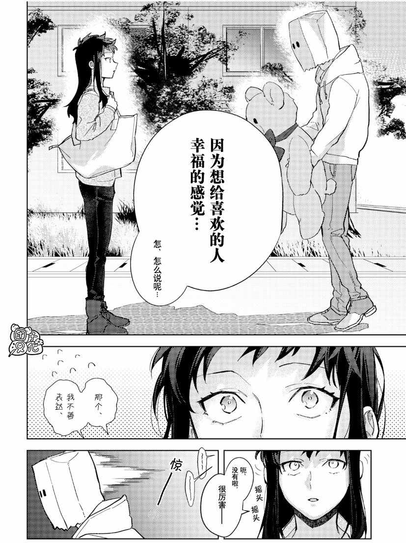 《纸袋君恋爱了》漫画 001集