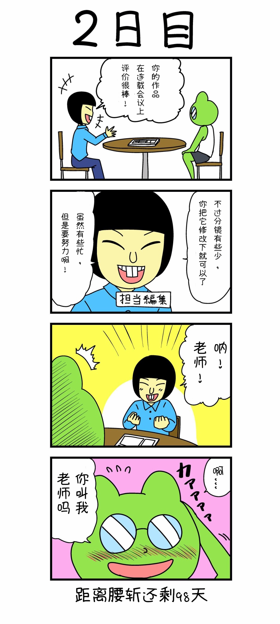 《100天后就会被腰斩的漫画家》漫画 被腰斩的漫画家 002集