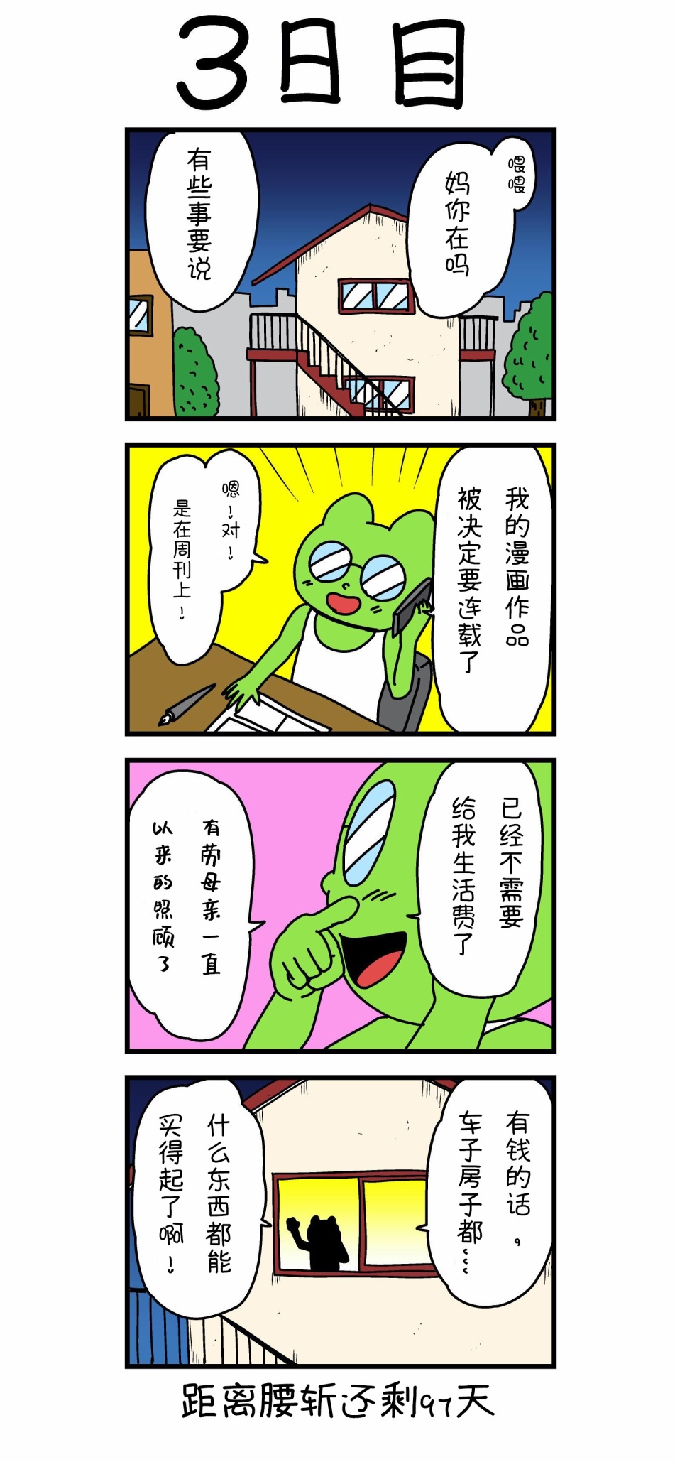 《100天后就会被腰斩的漫画家》漫画 被腰斩的漫画家 003集