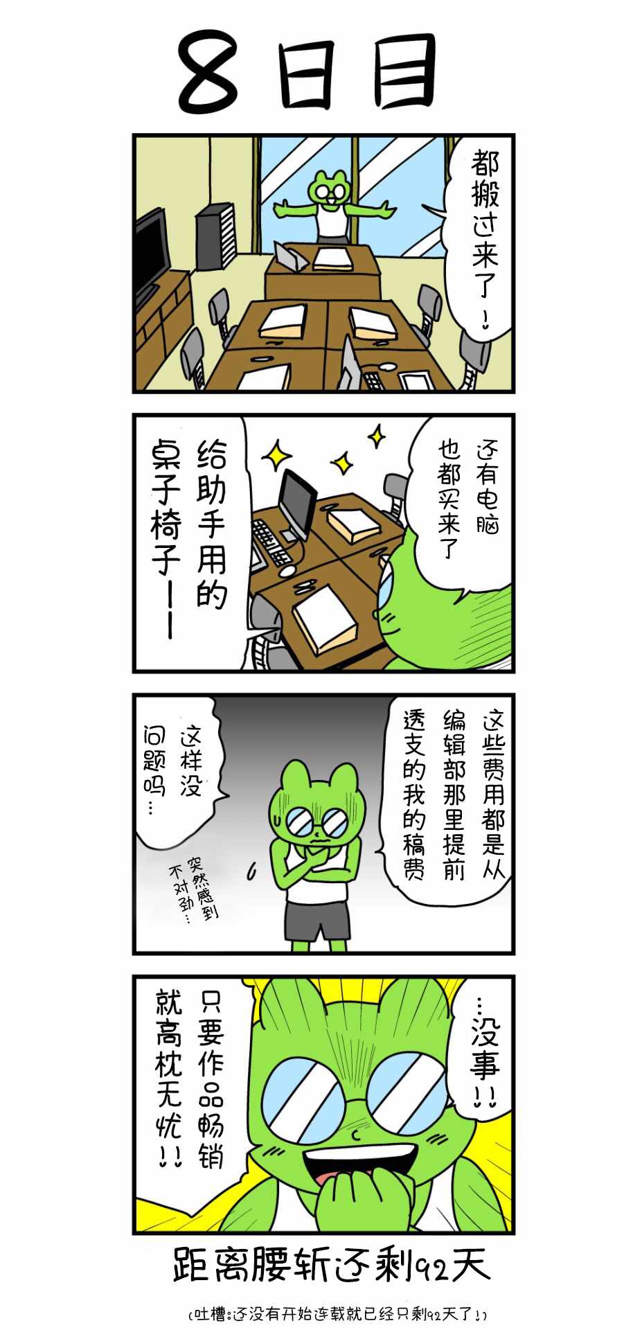 《100天后就会被腰斩的漫画家》漫画 被腰斩的漫画家 008集