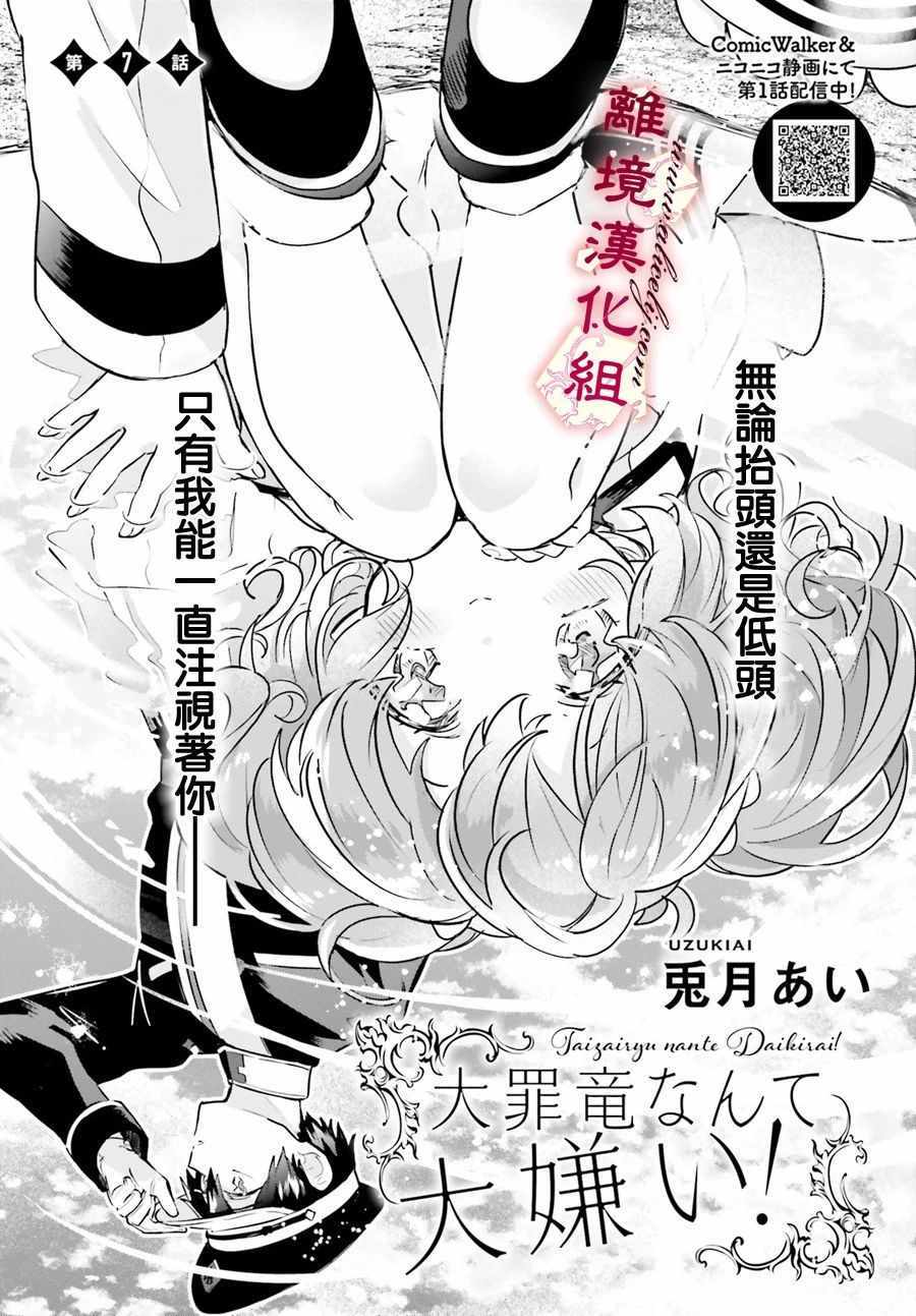 《令我恨之入骨的大罪龙》漫画 大罪龙 007集