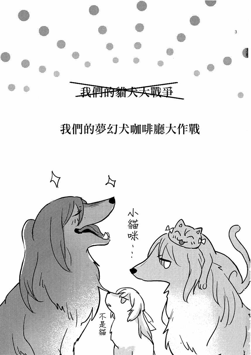 《我们的梦幻犬咖啡厅大作战》漫画 短篇