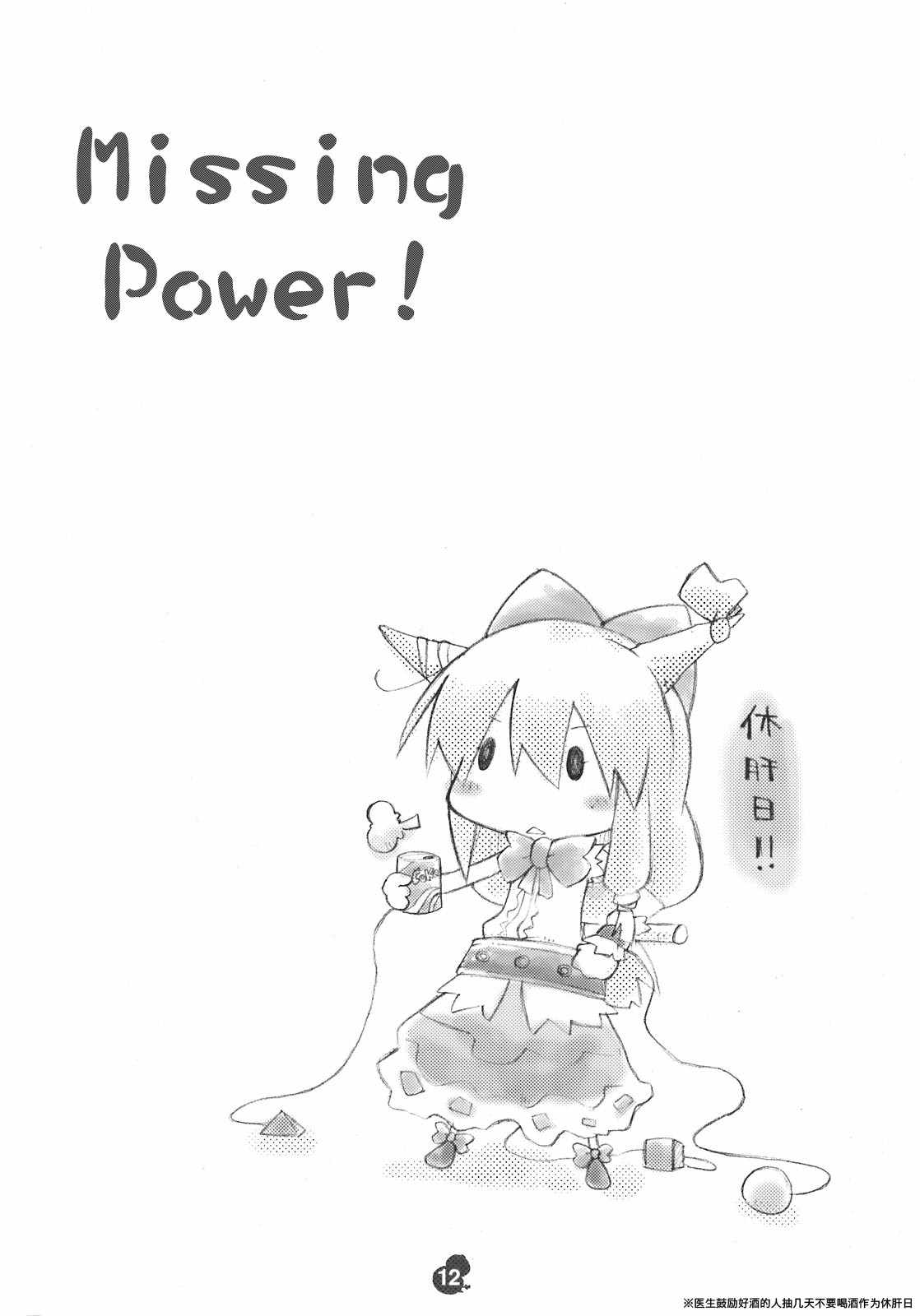 《东方小剧场Missing Power!》漫画 Missing Power!短篇