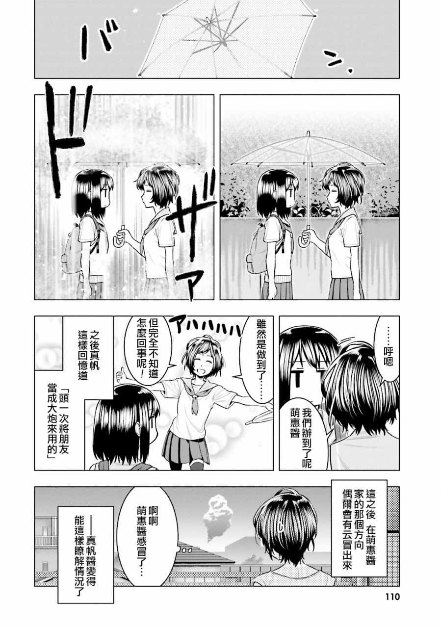 《萌惠酱毫不在意》漫画 006集