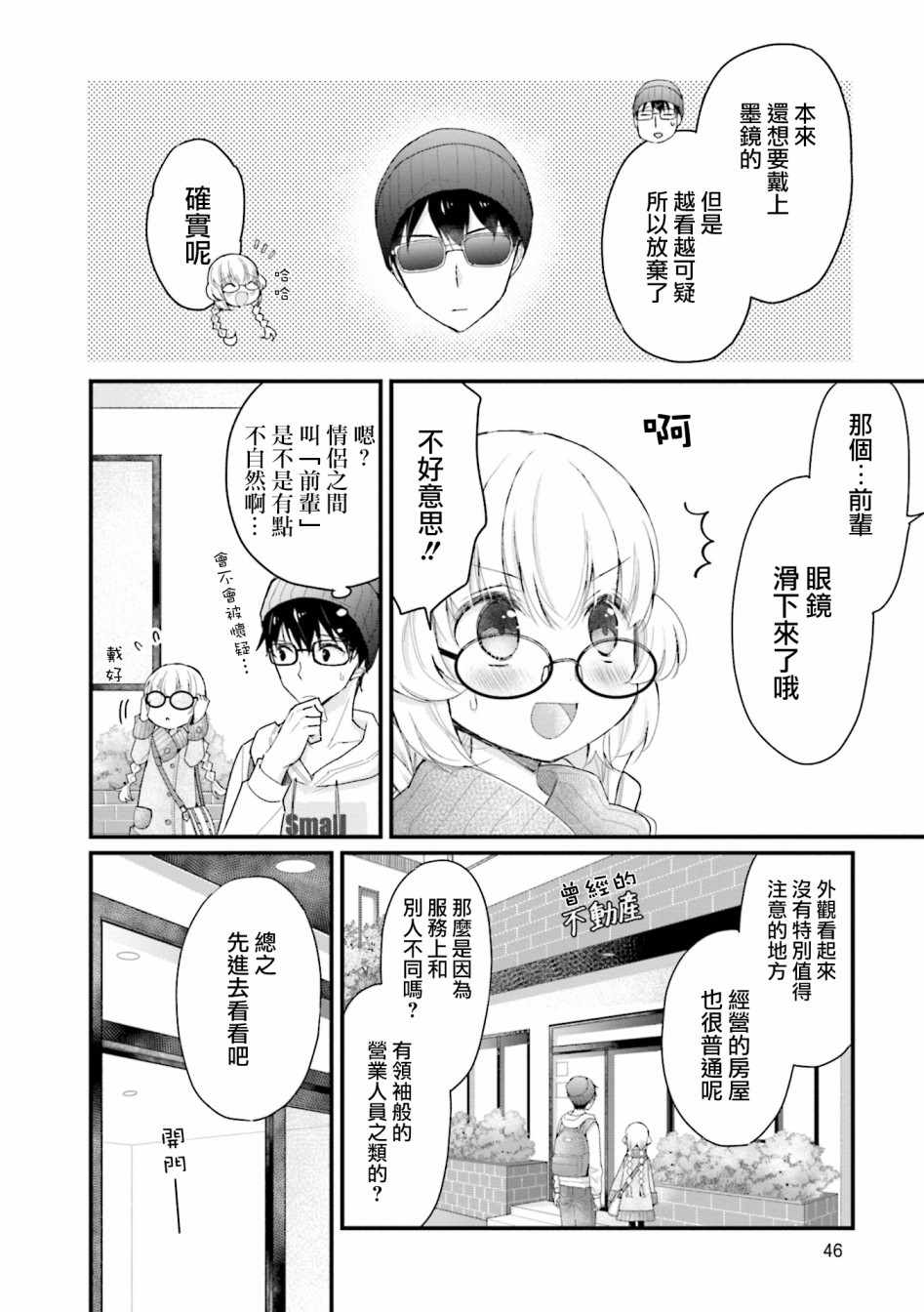 《可爱的小不点前辈是我的女友》漫画 小不点前辈 004集