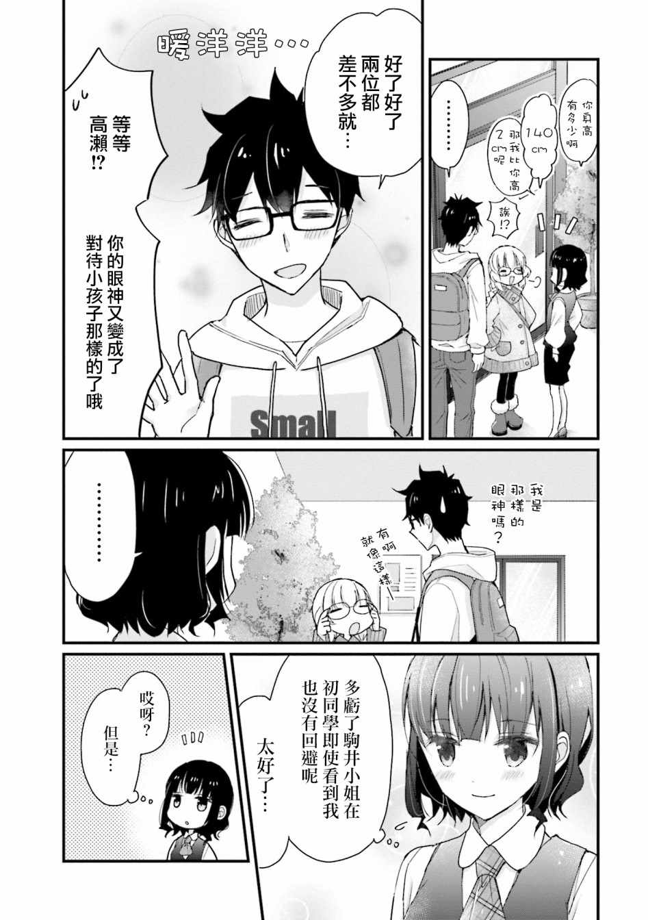 《可爱的小不点前辈是我的女友》漫画 小不点前辈 004集