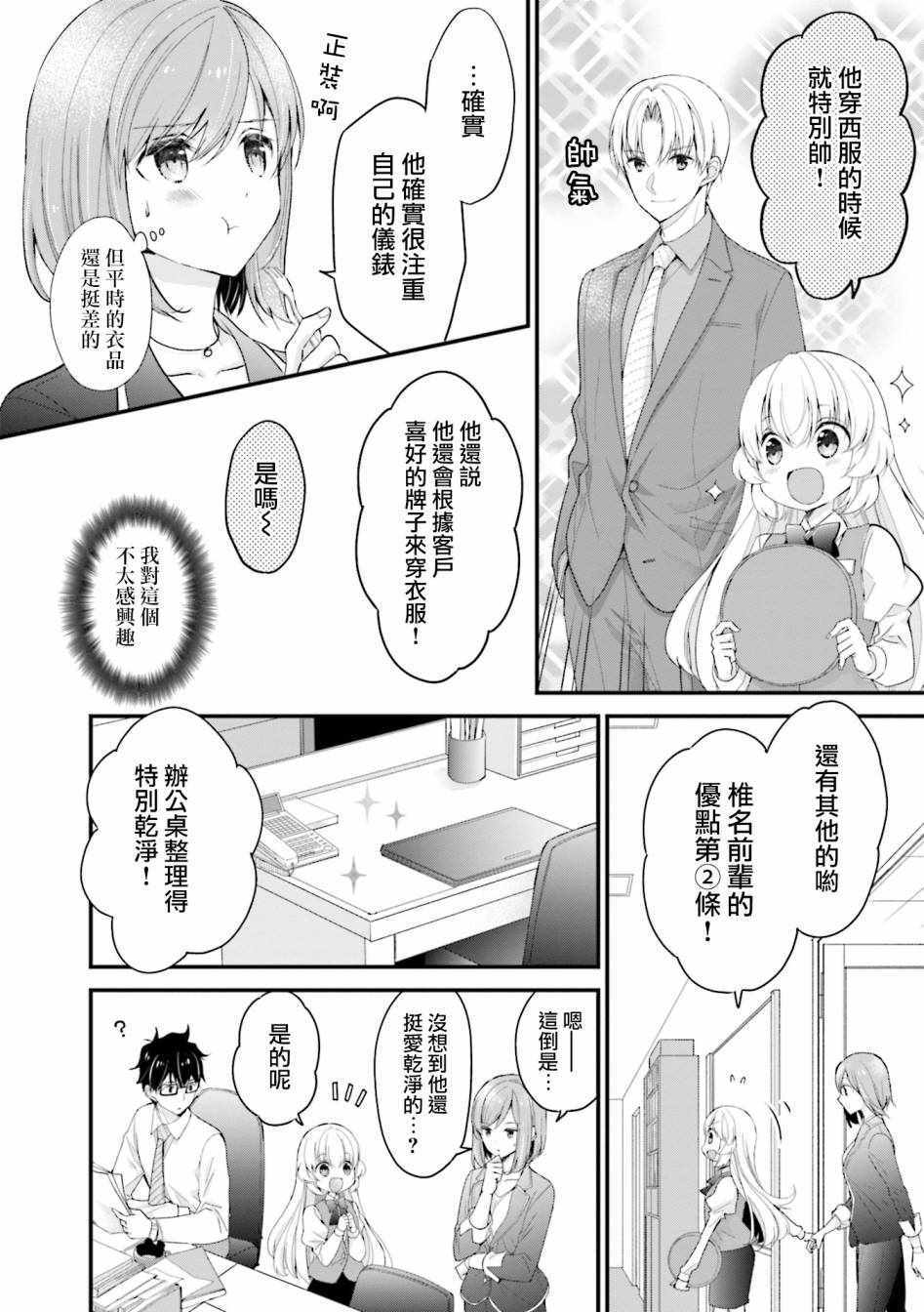 《可爱的小不点前辈是我的女友》漫画 小不点前辈 006集