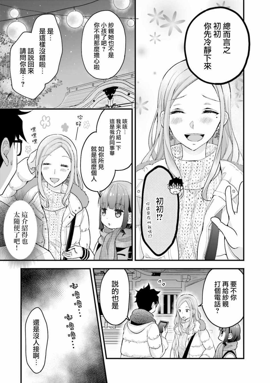 《可爱的小不点前辈是我的女友》漫画 小不点前辈 009集