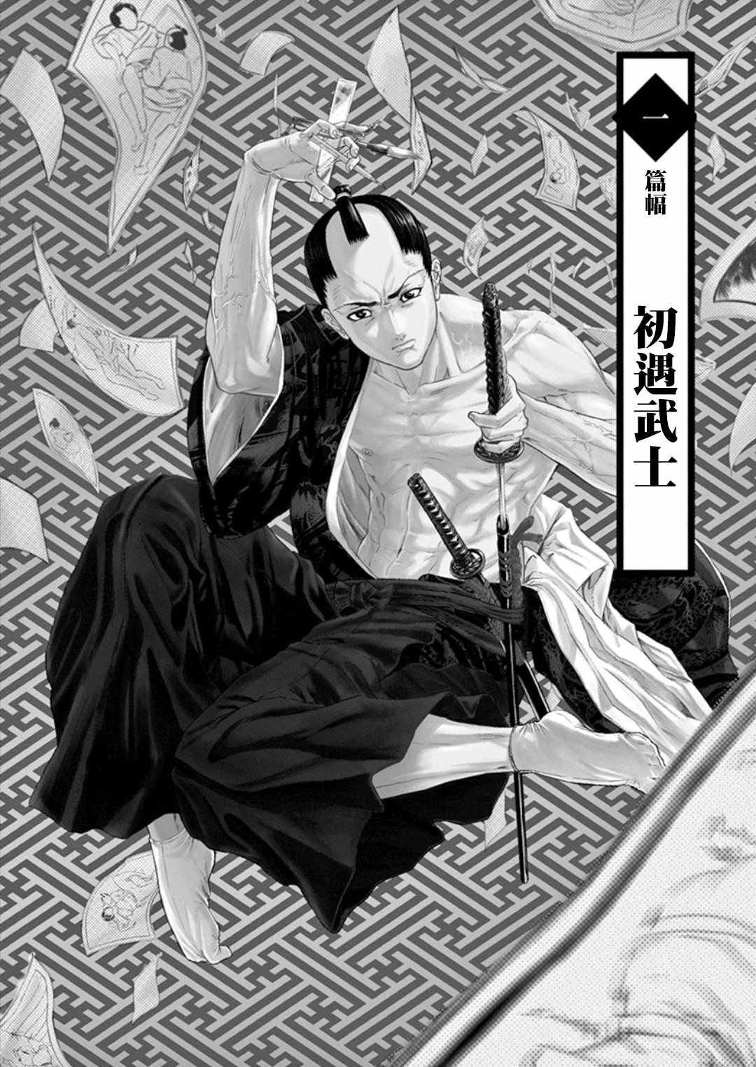 《武士助手逢坂君！》漫画 武士助手逢坂君 001集