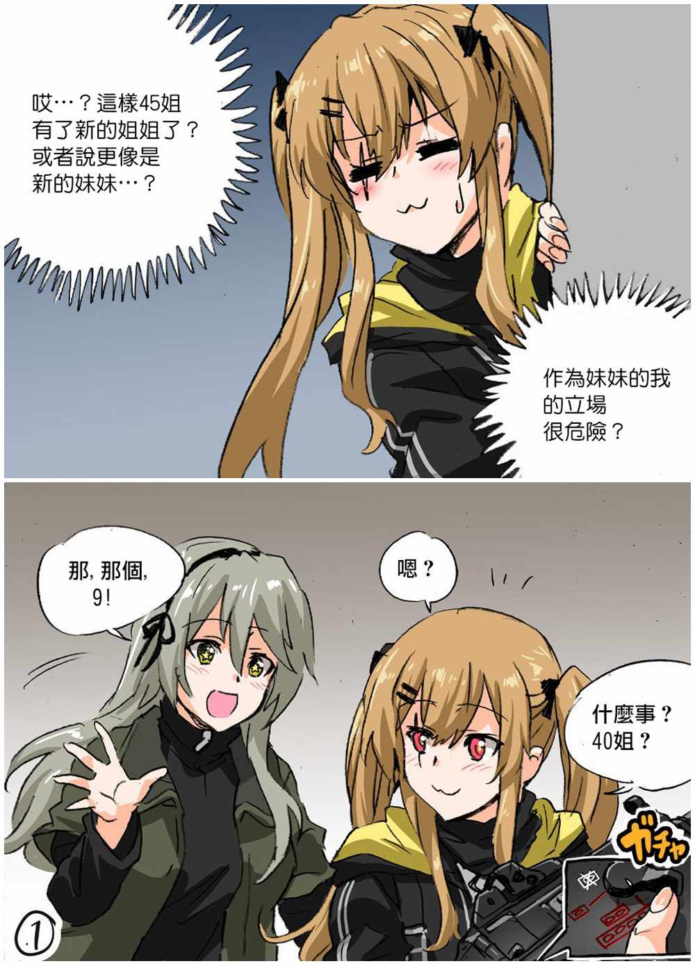 《韩国军武迷的少女前线日常》漫画 UMP姐妹