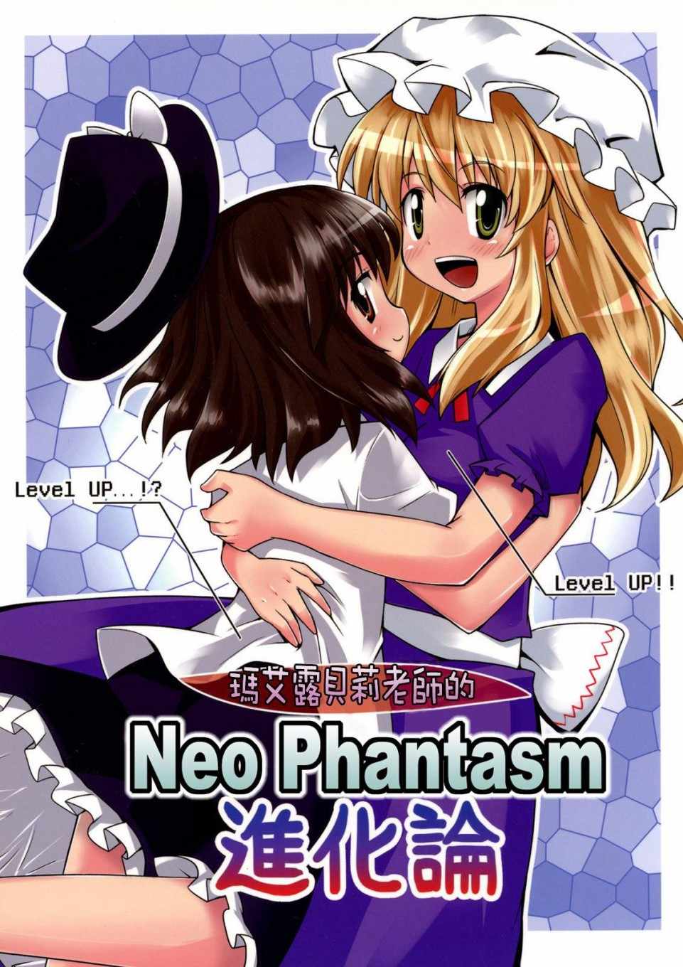 《玛艾露贝莉老师的Neo Phantasm进化论》漫画 玛艾露贝莉老师 短篇