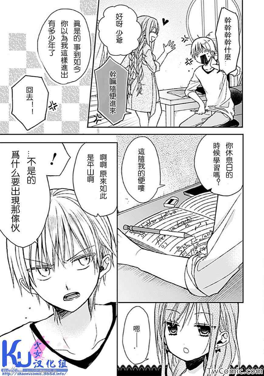 《会长君的下仆》漫画 007话