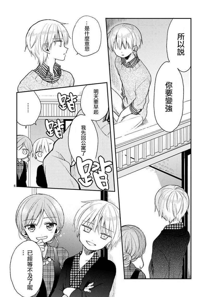 《会长君的下仆》漫画 020集