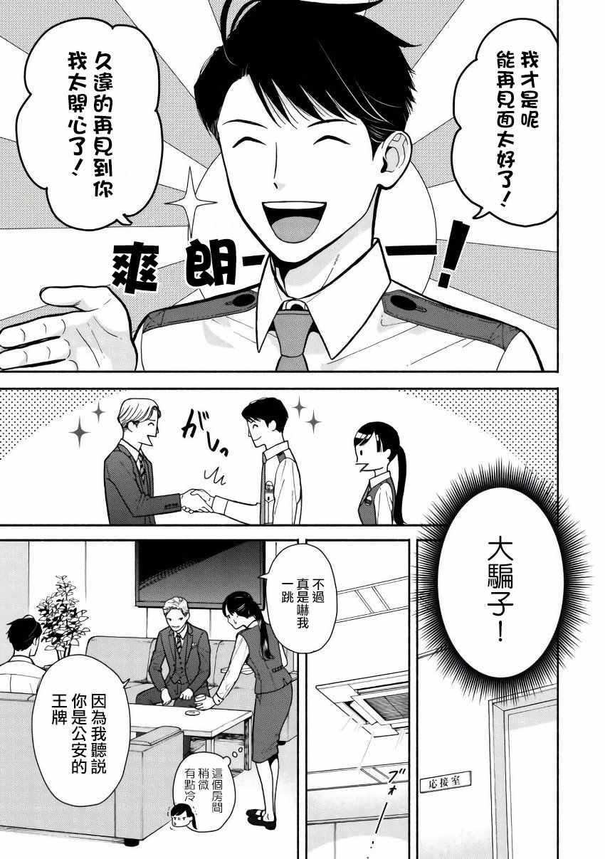 《野宫警部补是不会允许的》漫画 野宫警部补 002集