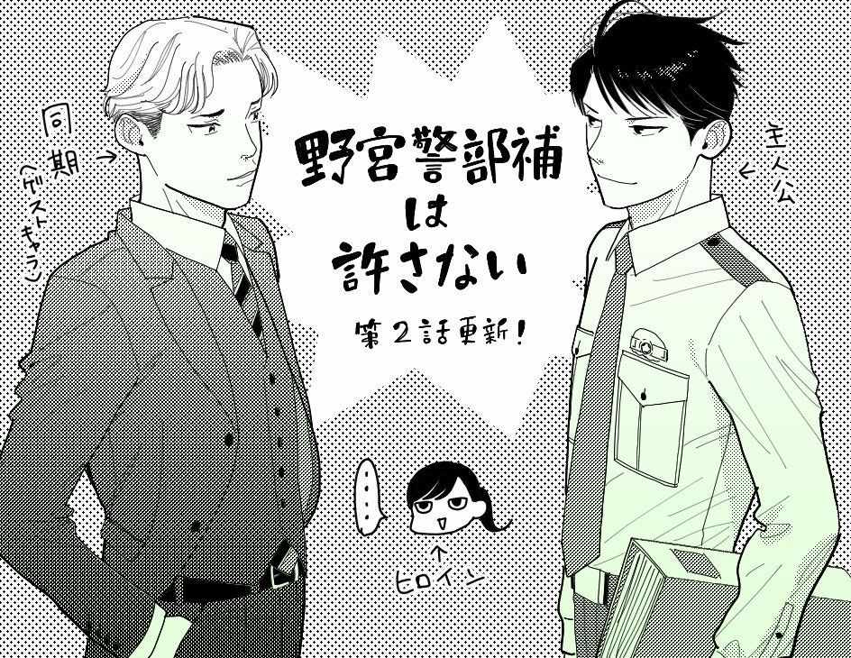 《野宫警部补是不会允许的》漫画 野宫警部补 002集