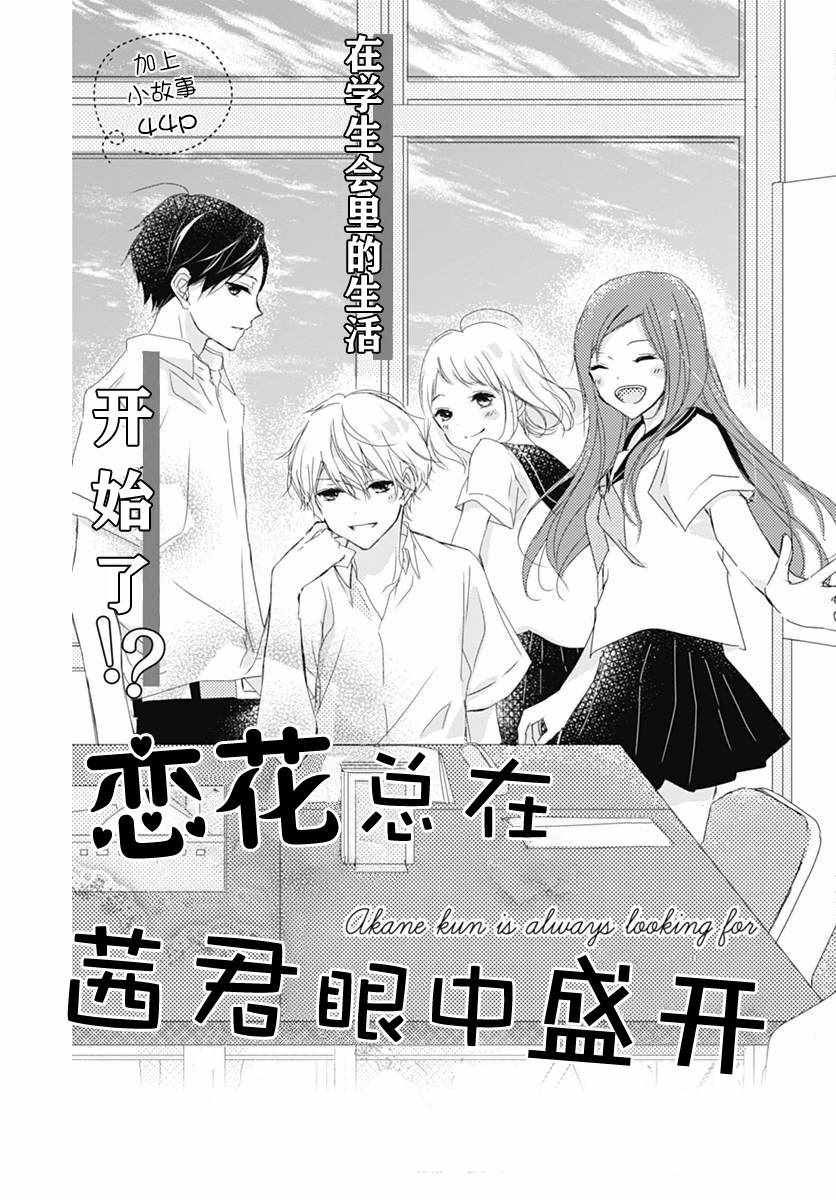 《恋花总在茜君眼中盛开》漫画 在茜君眼中盛开 001集