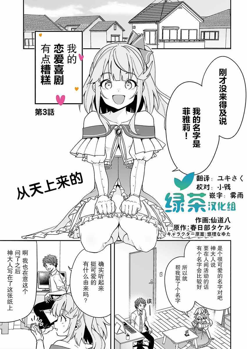 《我的恋爱喜剧有点糟糕》漫画 有点糟糕 003集