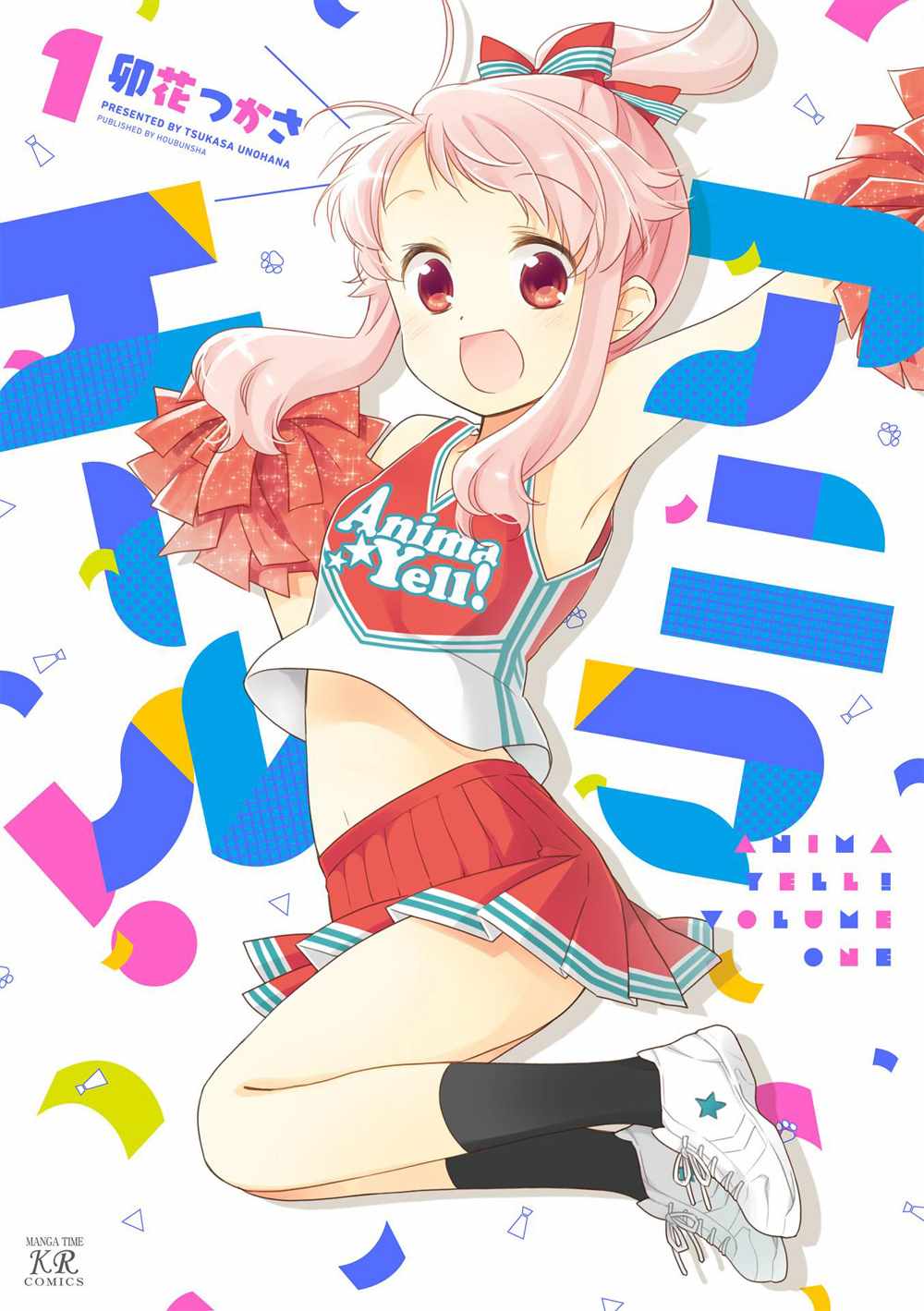 《Anima Yell!》漫画 Anima Yell 01卷卷首