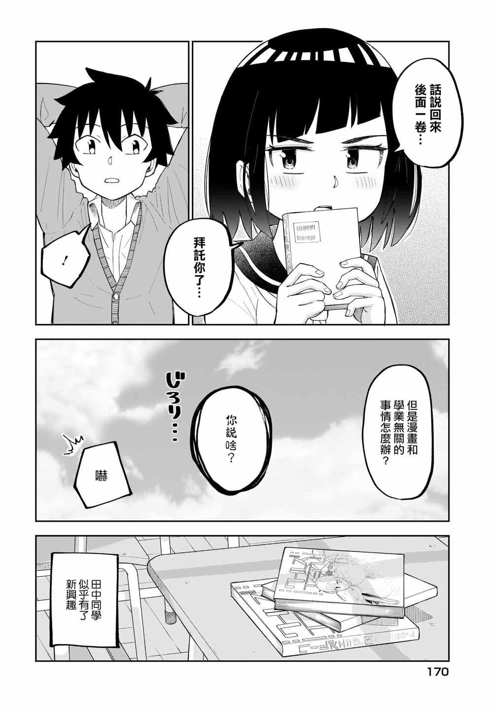 《同班的田中同学超级可怕》漫画 田中同学超级可怕 016集