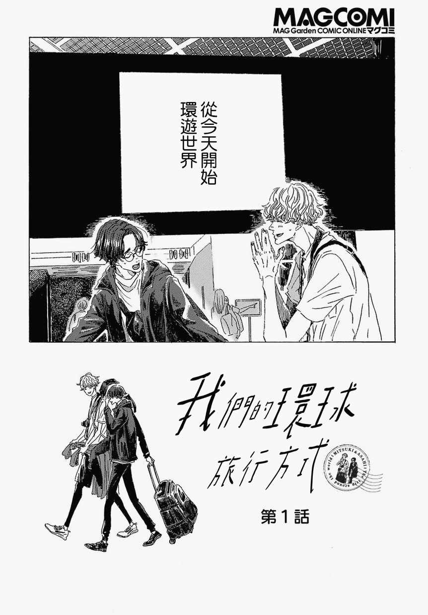 《我们的环球旅行方式》漫画 环球旅行方式 001集