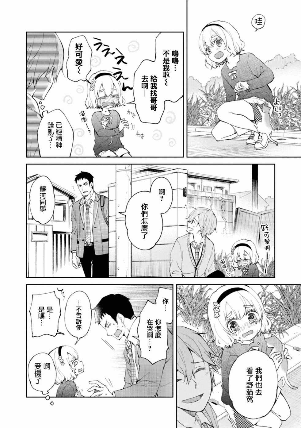 《令我们称道的静河同学》漫画 静河同学 006集