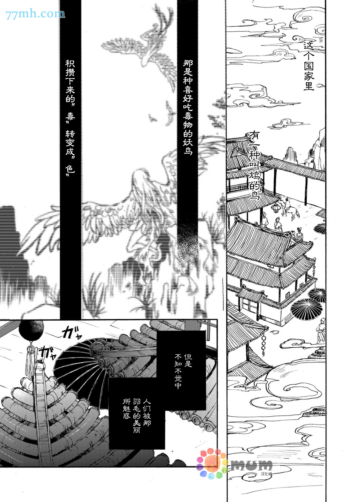 《鸩-嗜毒之鸟-》漫画 鸩 001集