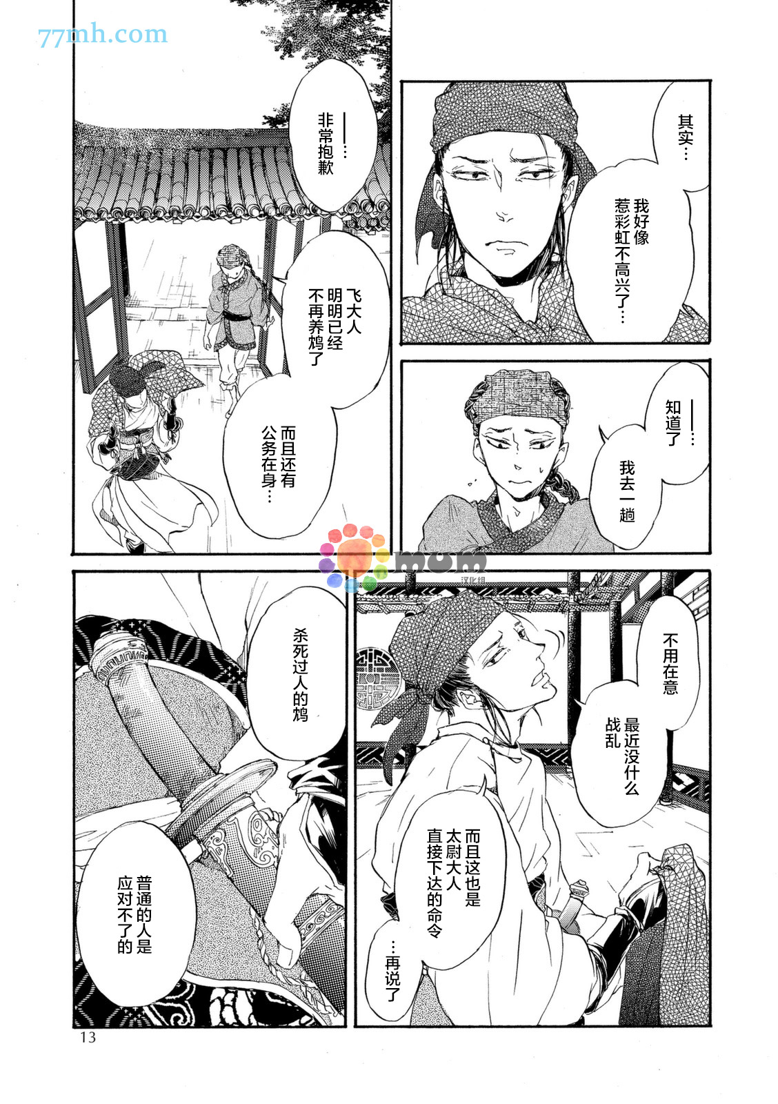 《鸩-嗜毒之鸟-》漫画 鸩 001集