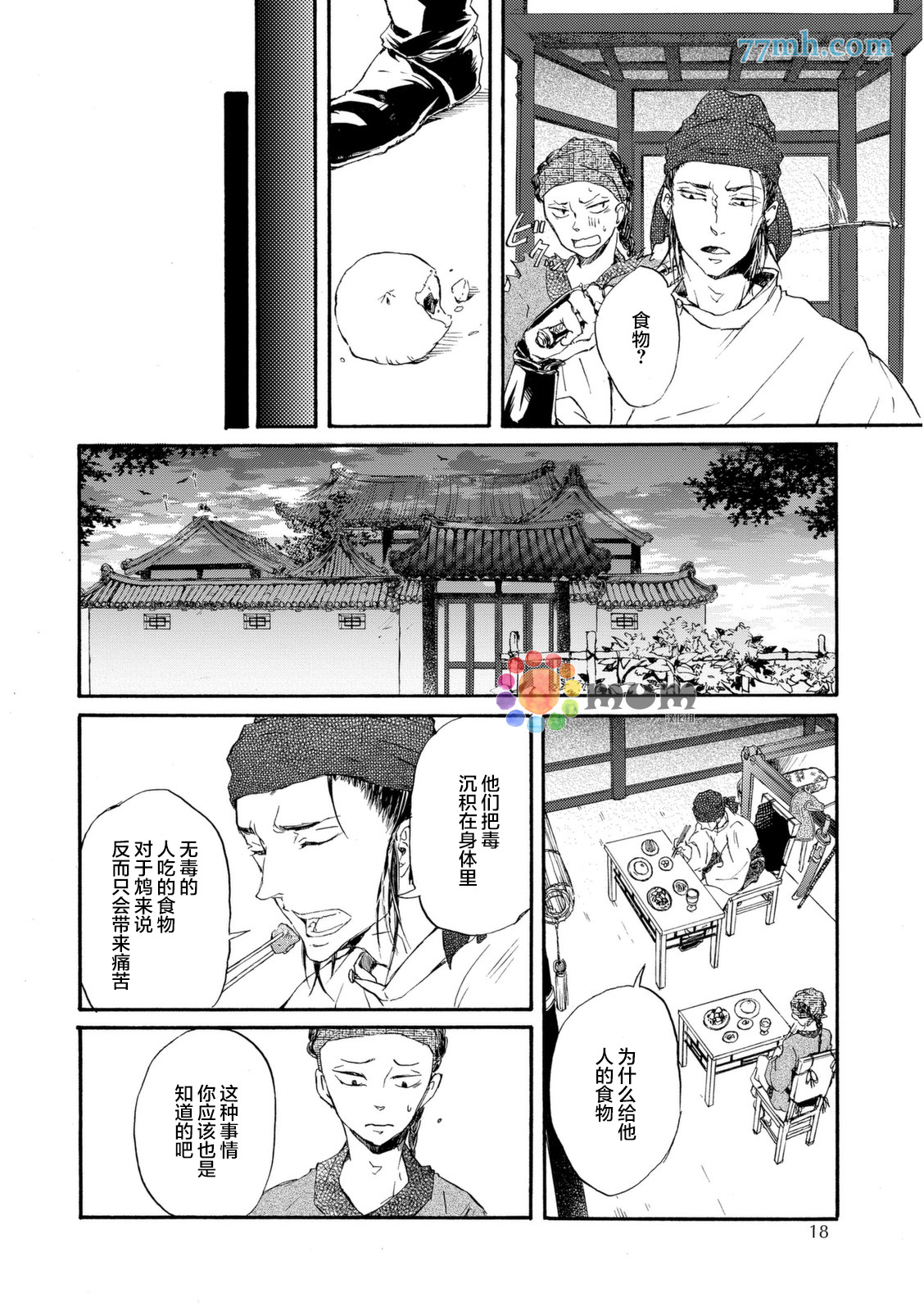 《鸩-嗜毒之鸟-》漫画 鸩 001集