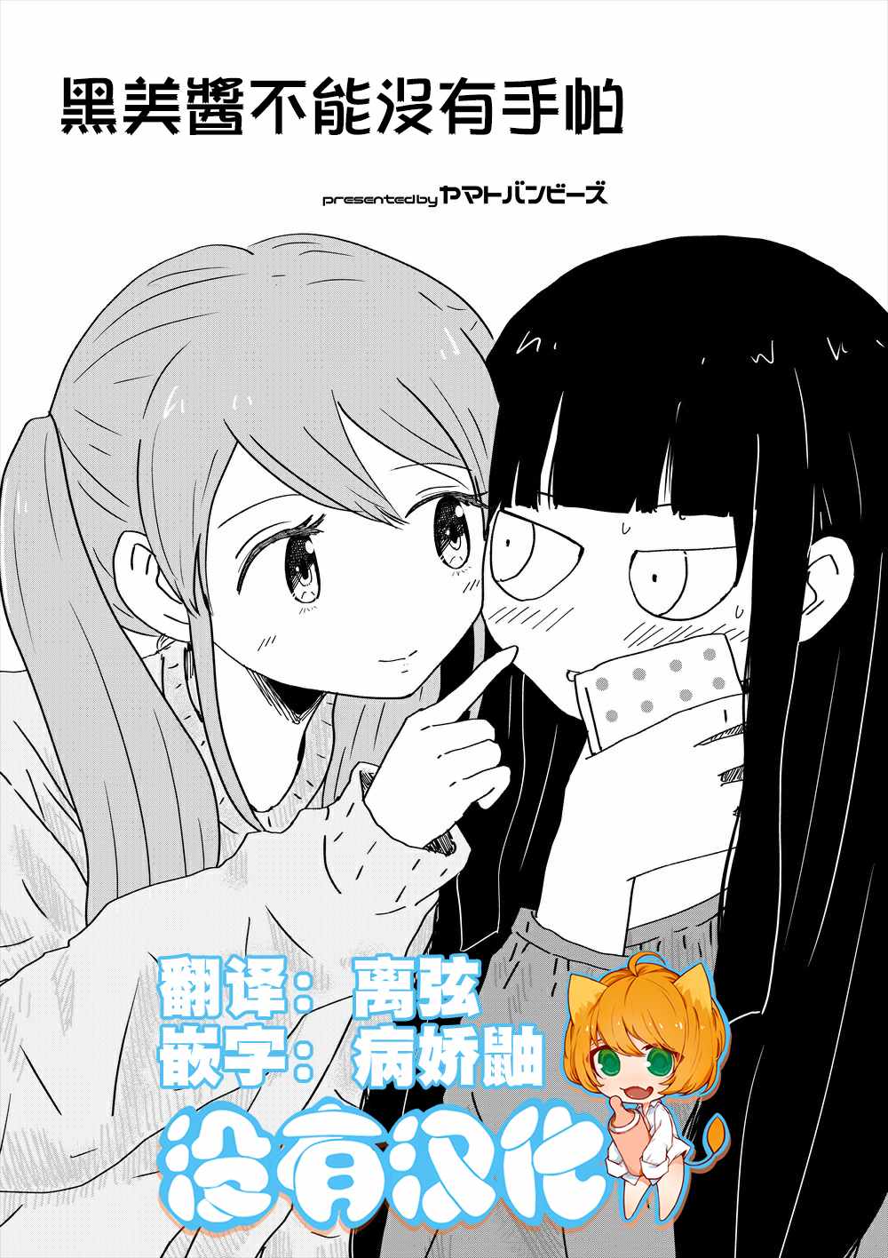 《黑美酱不能没有手帕》漫画 不能没有手帕 001集