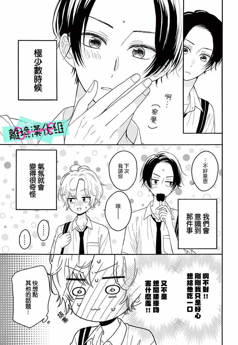 《三日月真央无法选择性别》漫画 无法选择性别 003集