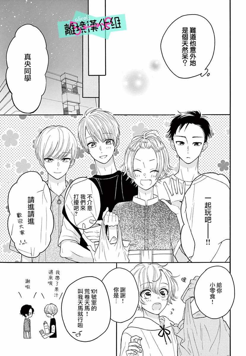 《三日月真央无法选择性别》漫画 无法选择性别 003集