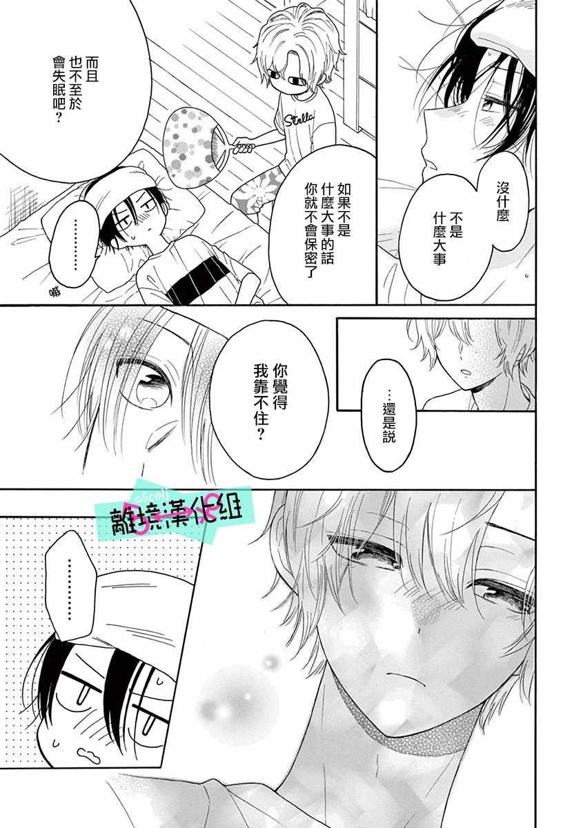 《三日月真央无法选择性别》漫画 无法选择性别 003集