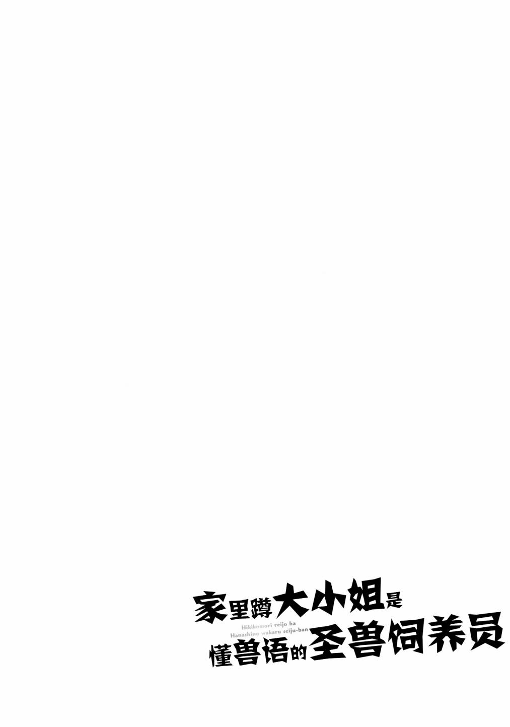 《家里蹲大小姐是懂兽语的圣兽饲养员》漫画 圣兽饲养员 001集