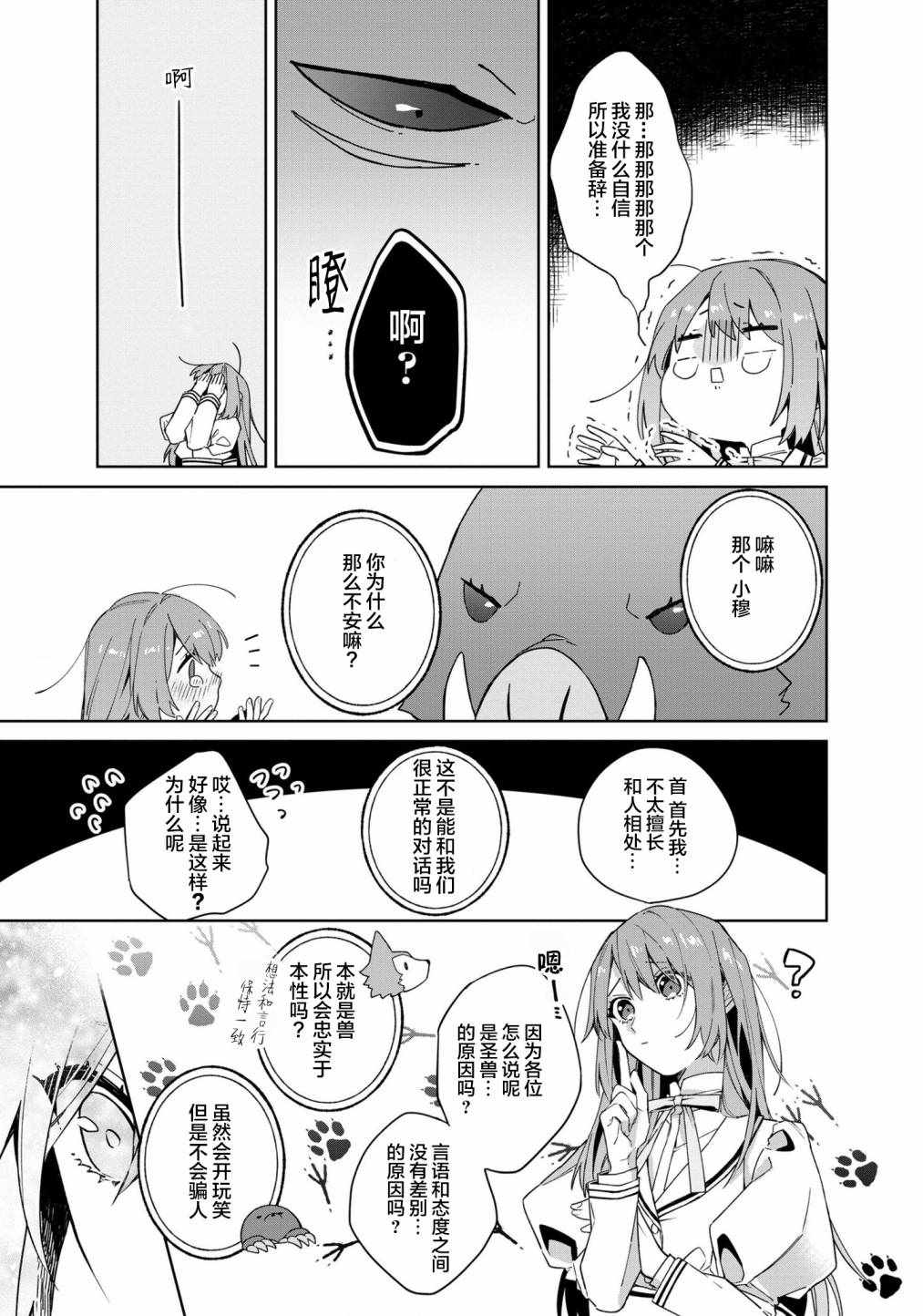 《家里蹲大小姐是懂兽语的圣兽饲养员》漫画 圣兽饲养员 002集