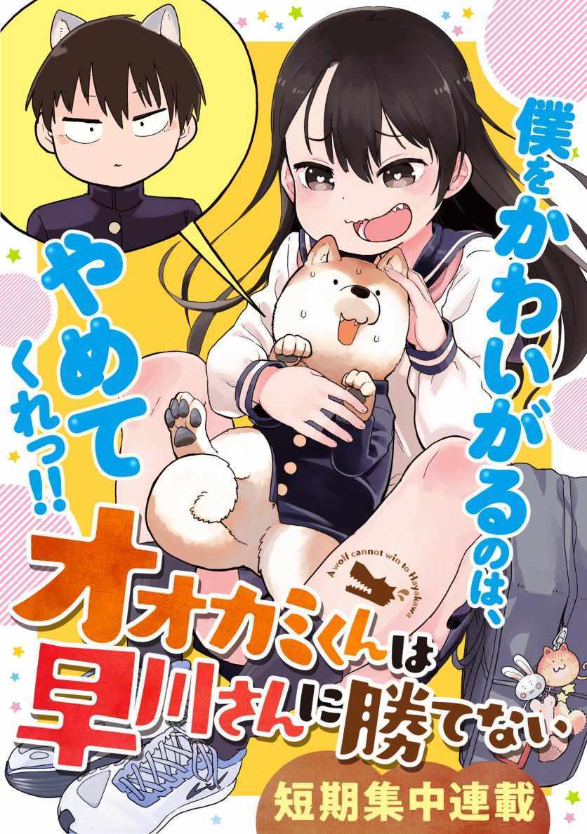 《狼仔君敌不过早川同学》漫画 敌不过早川同学 001集