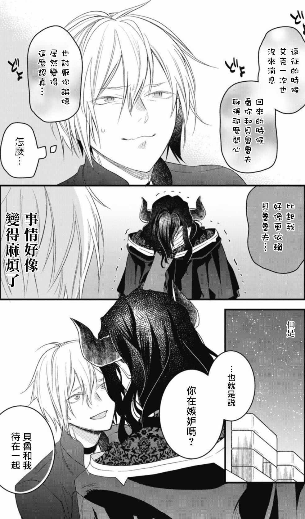 《废柴魔王和傲娇勇者》漫画 003集