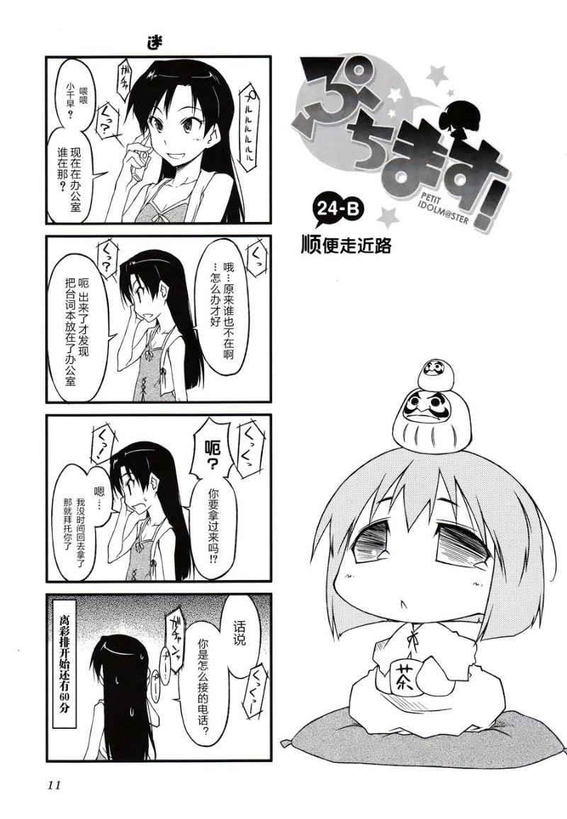 《迷你偶像！》漫画 迷你偶像 024集