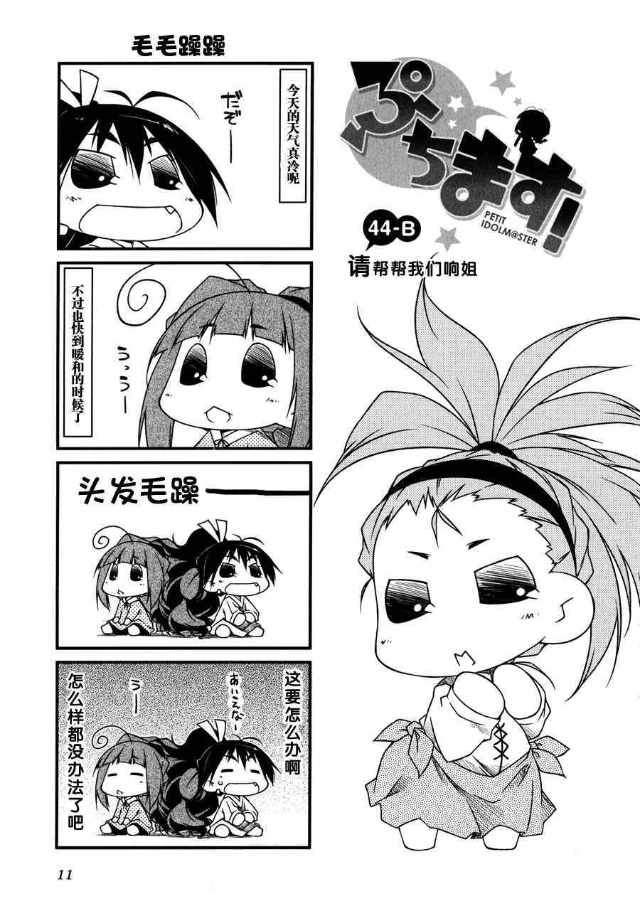 《迷你偶像！》漫画 迷你偶像 044集