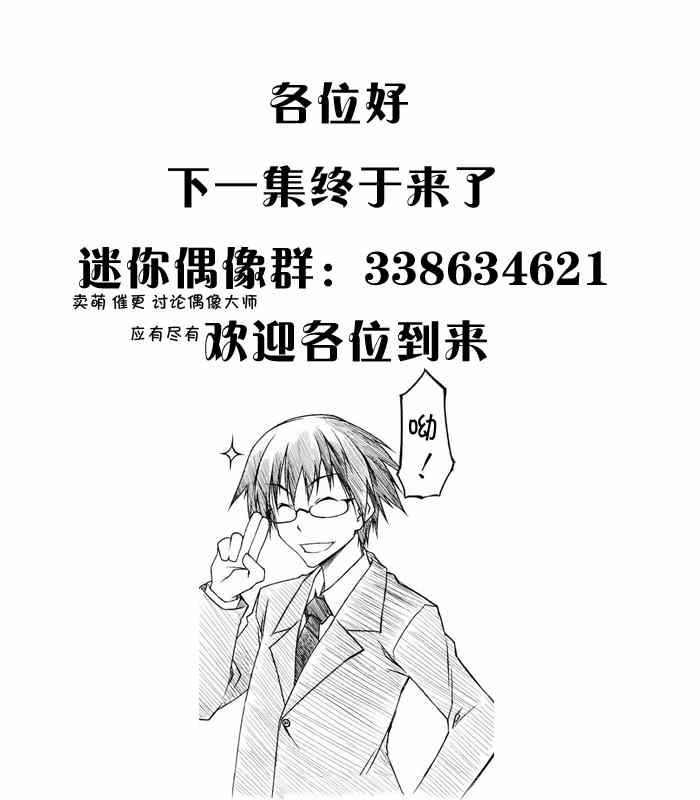 《迷你偶像！》漫画 迷你偶像 049集