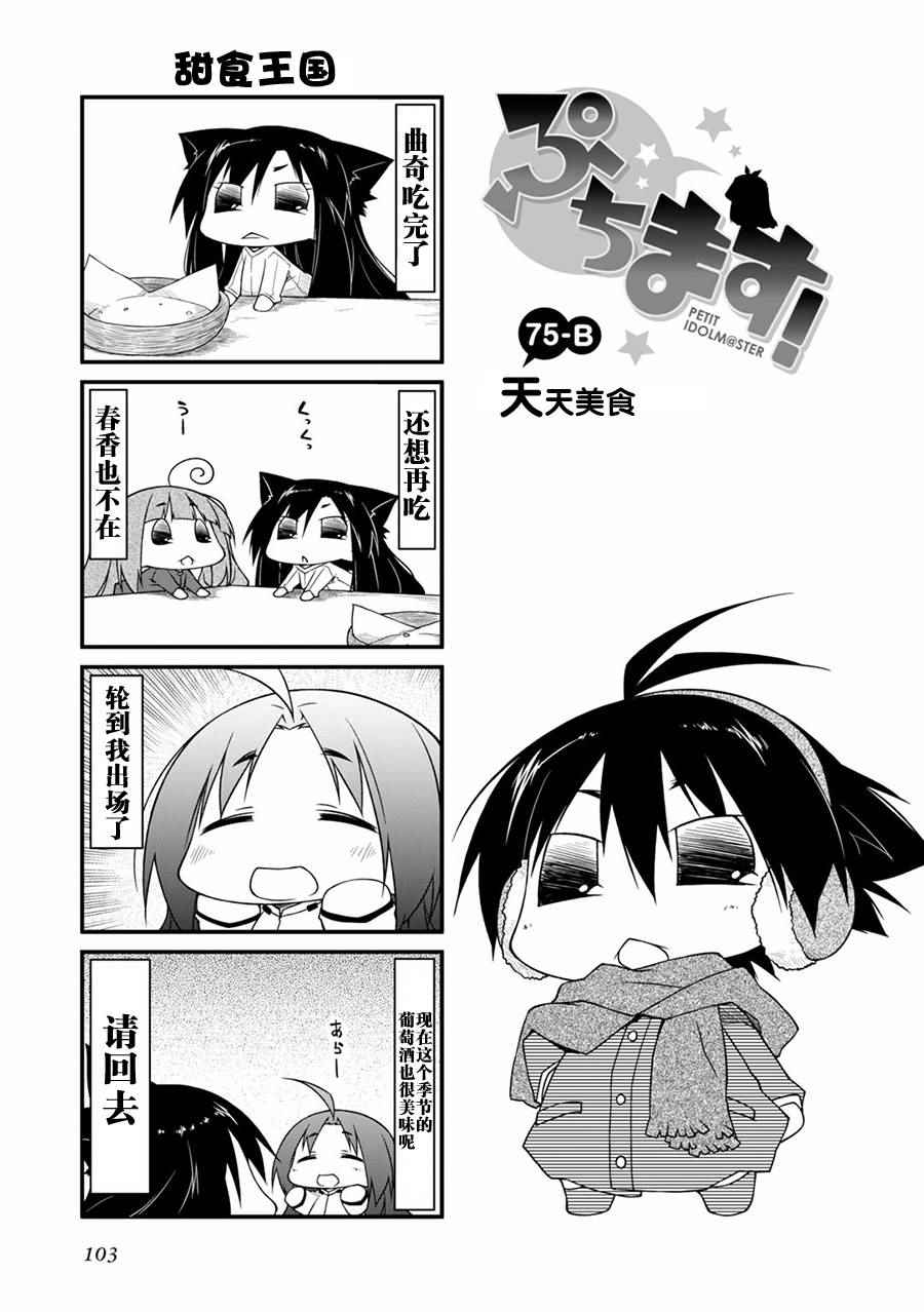 《迷你偶像！》漫画 迷你偶像 075集