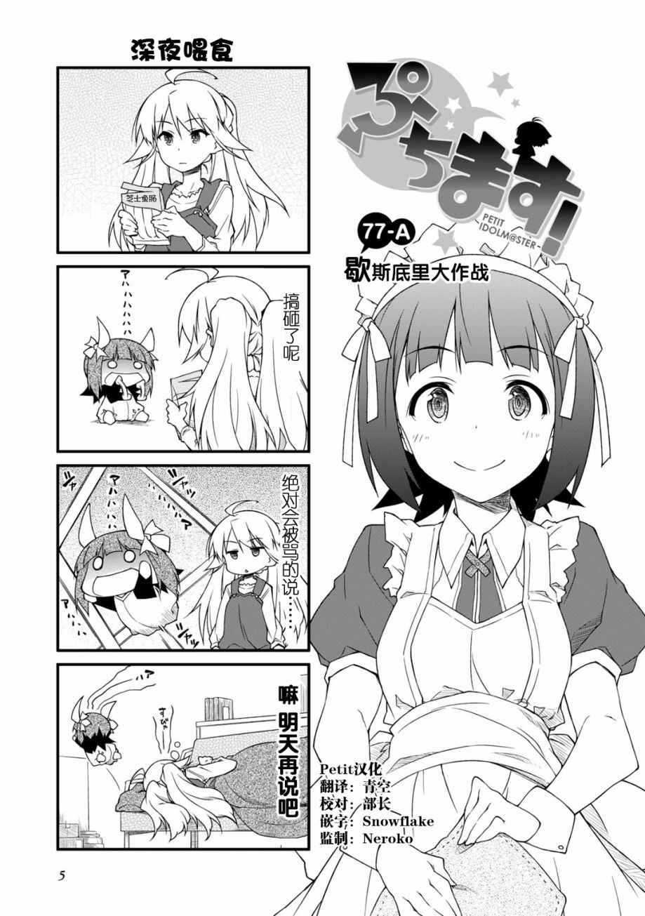 《迷你偶像！》漫画 迷你偶像 077集