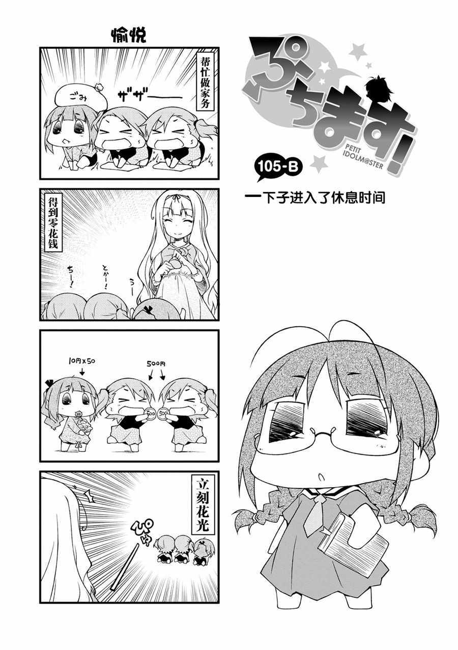 《迷你偶像！》漫画 迷你偶像 105集