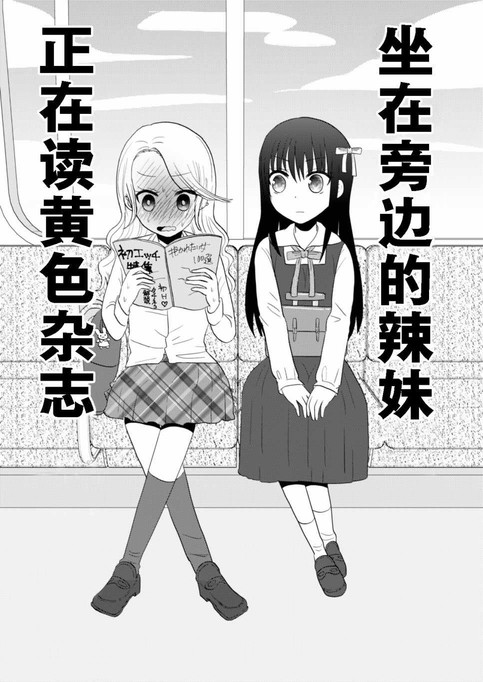 《坐在旁边的辣妹正在读HS杂志》漫画 坐在旁边的辣妹 短篇