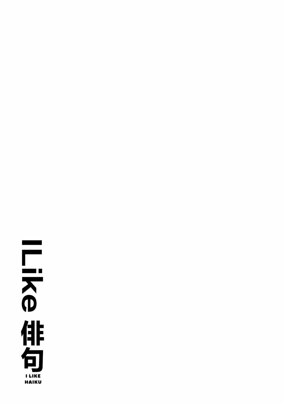 《I like 俳句》漫画 003集